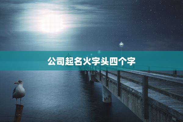 公司起名火字头四个字