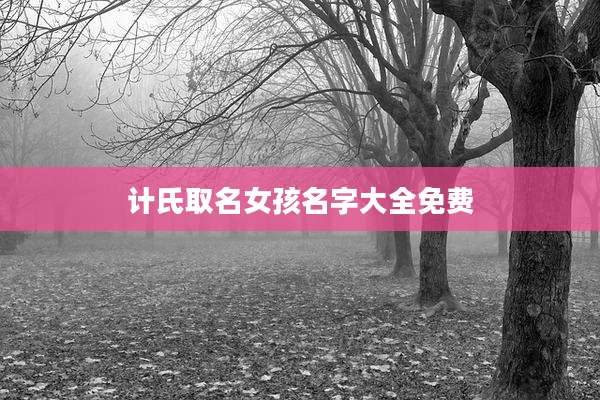 计氏取名女孩名字大全免费