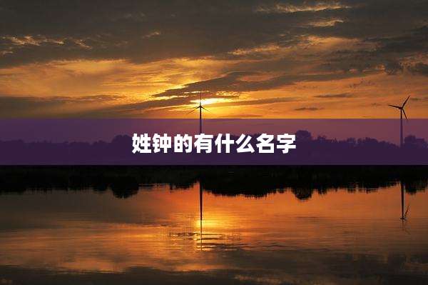 姓钟的有什么名字