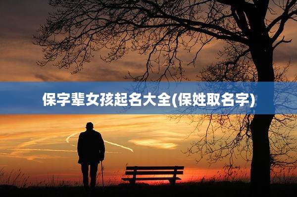保字辈女孩起名大全(保姓取名字)