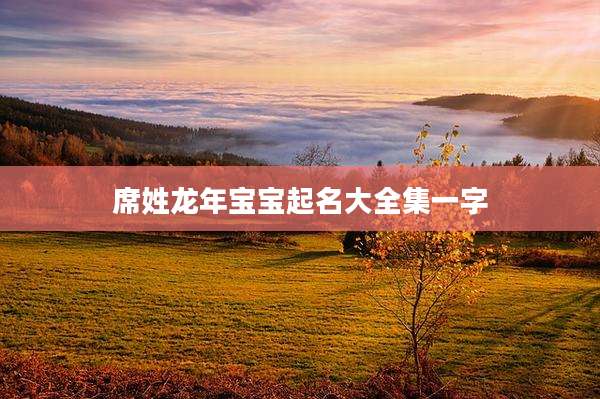 席姓龙年宝宝起名大全集一字