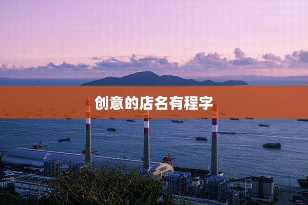 创意的店名有程字