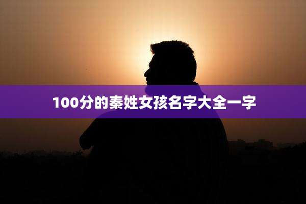 100分的秦姓女孩名字大全一字