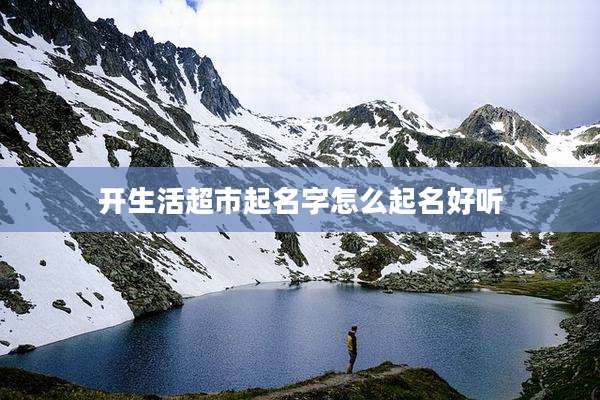 开生活超市起名字怎么起名好听