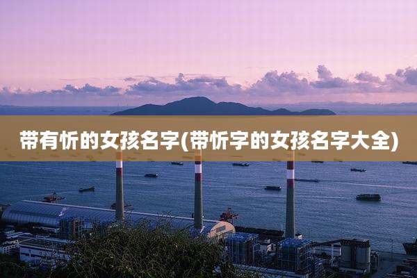 带有忻的女孩名字(带忻字的女孩名字大全)