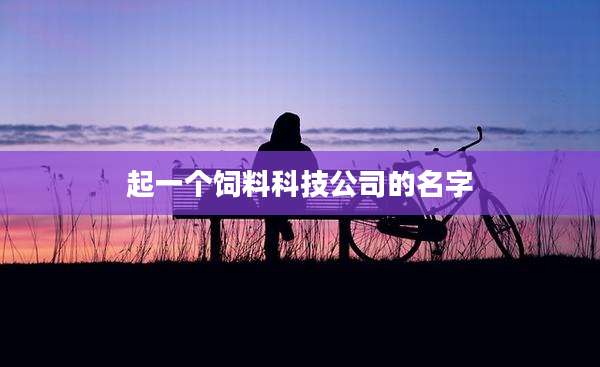 起一个饲料科技公司的名字