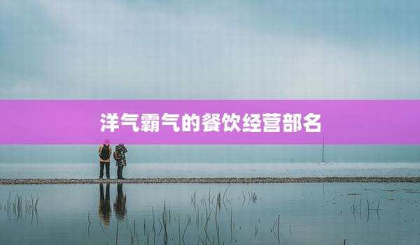 洋气霸气的餐饮经营部名