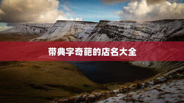 带典字奇葩的店名大全