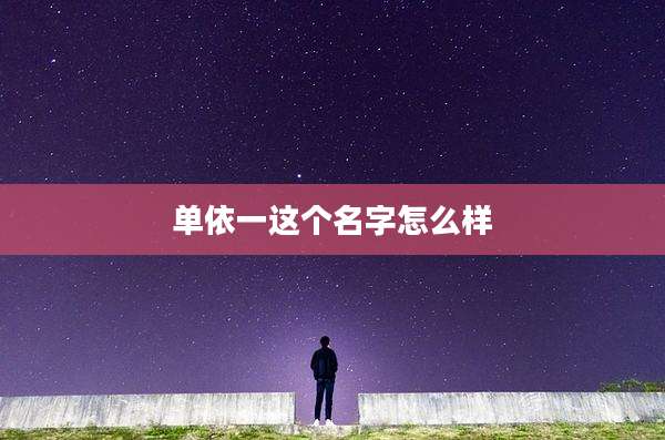 单依一这个名字怎么样