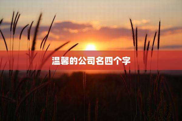 温馨的公司名四个字