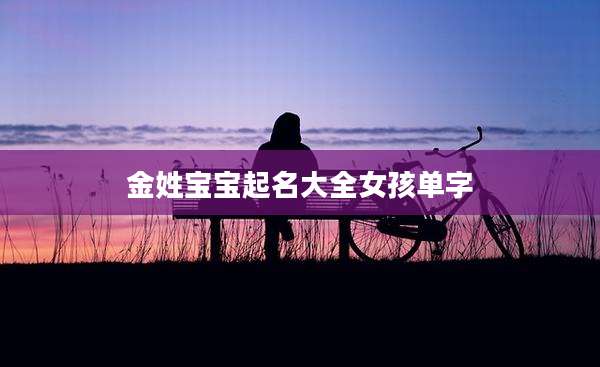 金姓宝宝起名大全女孩单字
