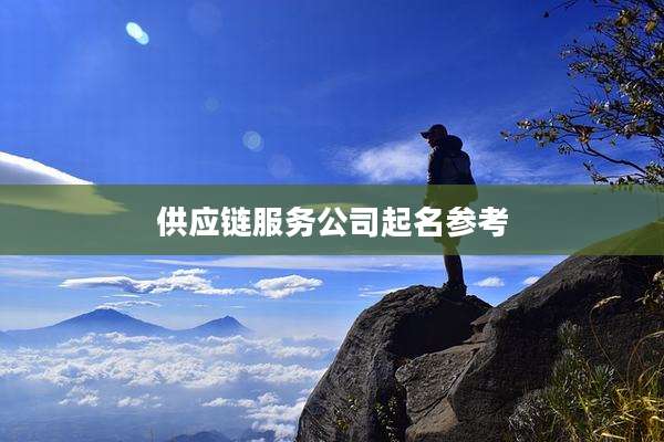 供应链服务公司起名参考