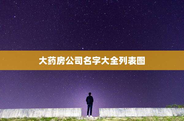 大药房公司名字大全列表图