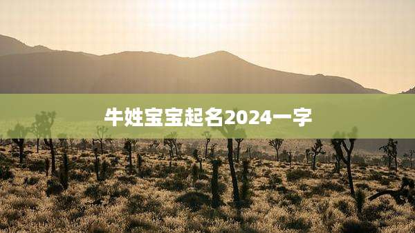 牛姓宝宝起名2024一字