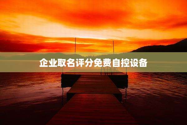 企业取名评分免费自控设备