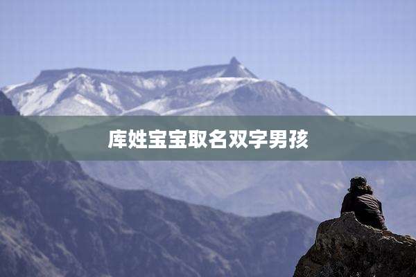 库姓宝宝取名双字男孩