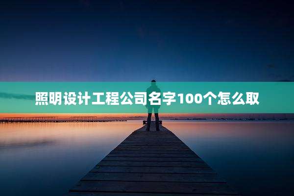 照明设计工程公司名字100个怎么取