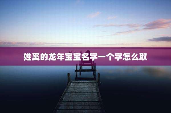 姓奚的龙年宝宝名字一个字怎么取