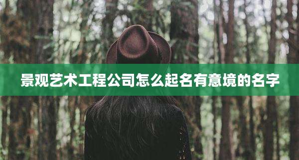 景观艺术工程公司怎么起名有意境的名字