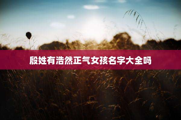 殷姓有浩然正气女孩名字大全吗