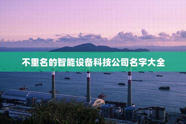 不重名的智能设备科技公司名字大全