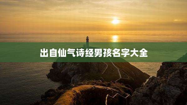 出自仙气诗经男孩名字大全