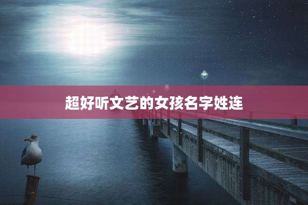 超好听文艺的女孩名字姓连