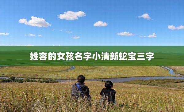 姓容的女孩名字小清新蛇宝三字