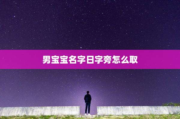 男宝宝名字日字旁怎么取