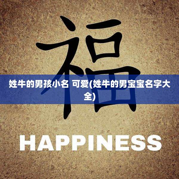 姓牛的男孩小名 可爱(姓牛的男宝宝名字大全)