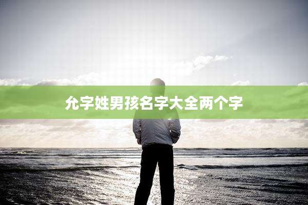 允字姓男孩名字大全两个字