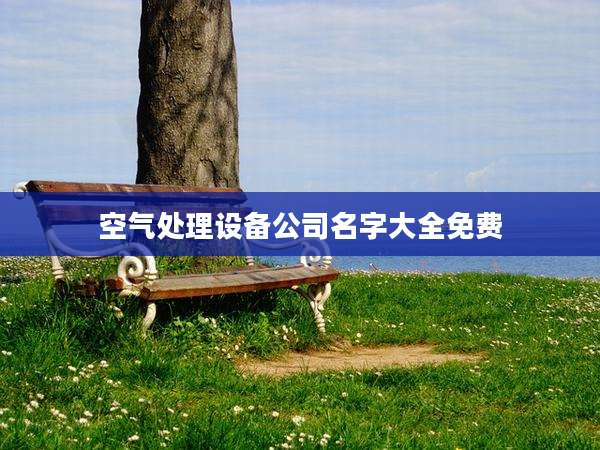 空气处理设备公司名字大全免费