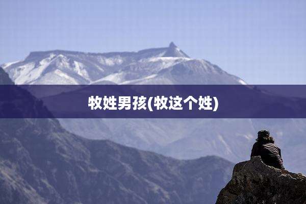 牧姓男孩(牧这个姓)