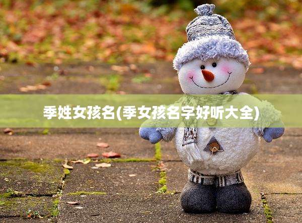 季姓女孩名(季女孩名字好听大全)