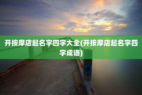 开按摩店起名字四字大全(开按摩店起名字四字成语)