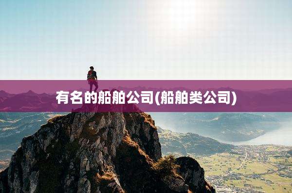 有名的船舶公司(船舶类公司)