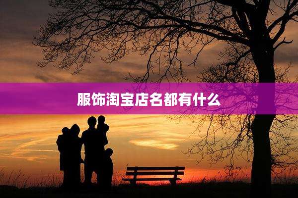 服饰淘宝店名都有什么