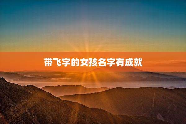 带飞字的女孩名字有成就