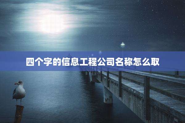 四个字的信息工程公司名称怎么取