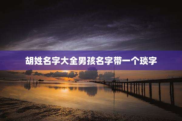 胡姓名字大全男孩名字带一个琰字
