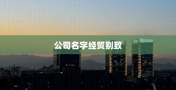 公司名字经贸别致