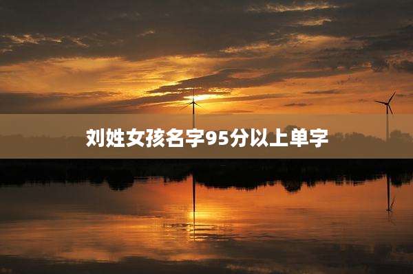 刘姓女孩名字95分以上单字