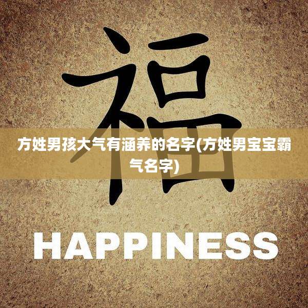 方姓男孩大气有涵养的名字(方姓男宝宝霸气名字)