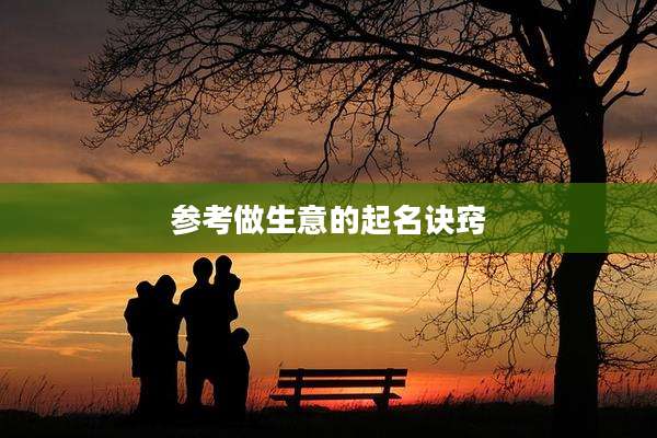 参考做生意的起名诀窍
