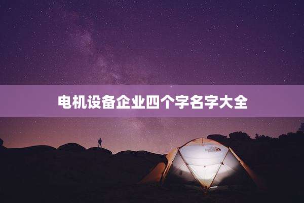电机设备企业四个字名字大全