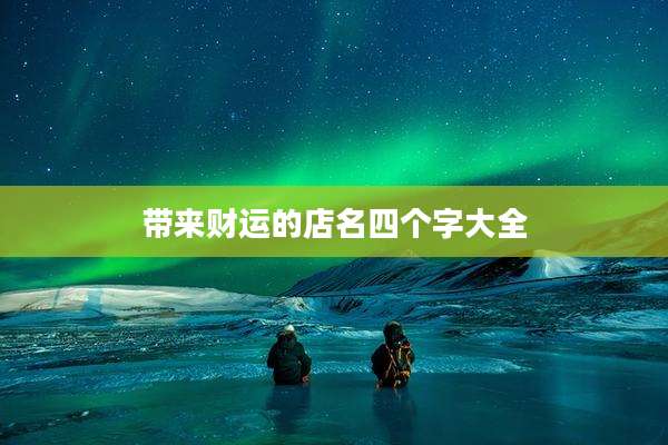 带来财运的店名四个字大全