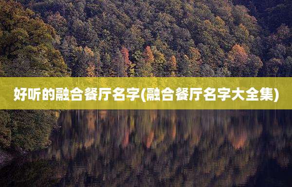 好听的融合餐厅名字(融合餐厅名字大全集)