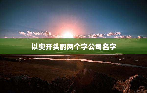 以奥开头的两个字公司名字