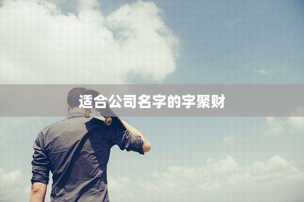 适合公司名字的字聚财