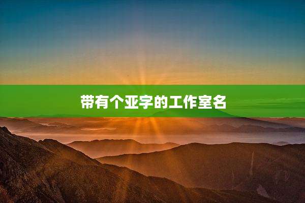 带有个亚字的工作室名